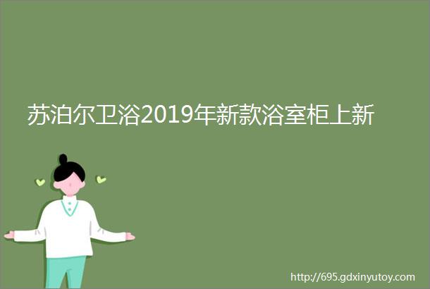 苏泊尔卫浴2019年新款浴室柜上新