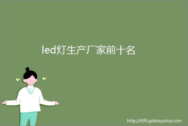 led灯生产厂家前十名