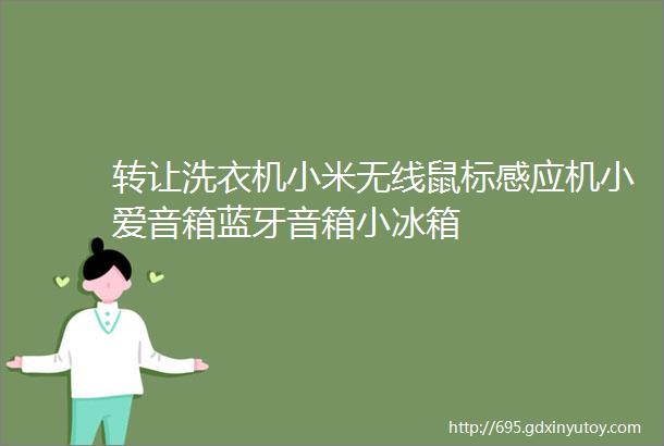 转让洗衣机小米无线鼠标感应机小爱音箱蓝牙音箱小冰箱