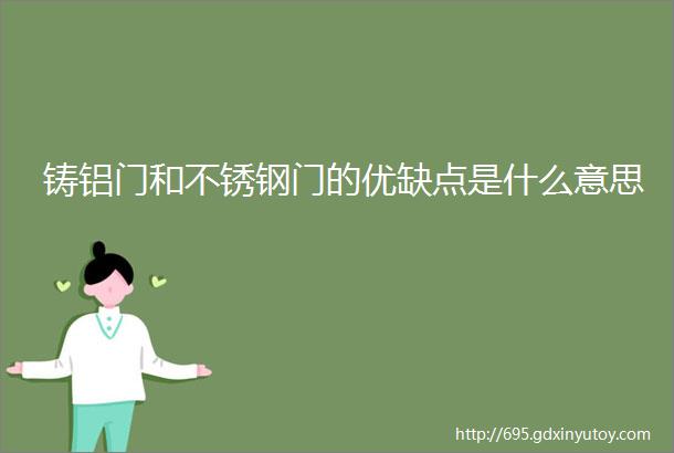 铸铝门和不锈钢门的优缺点是什么意思