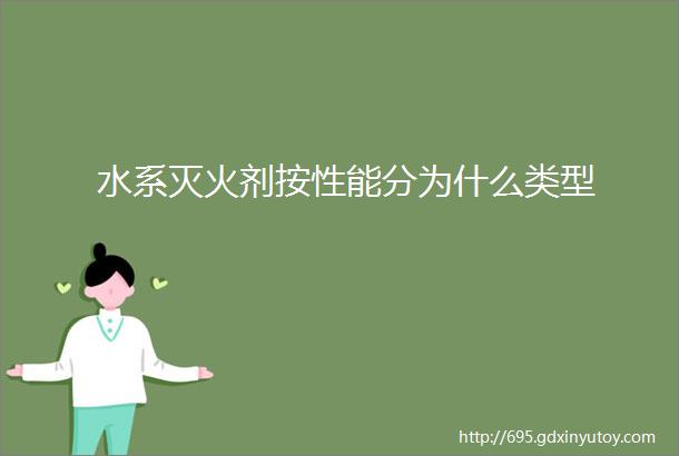 水系灭火剂按性能分为什么类型