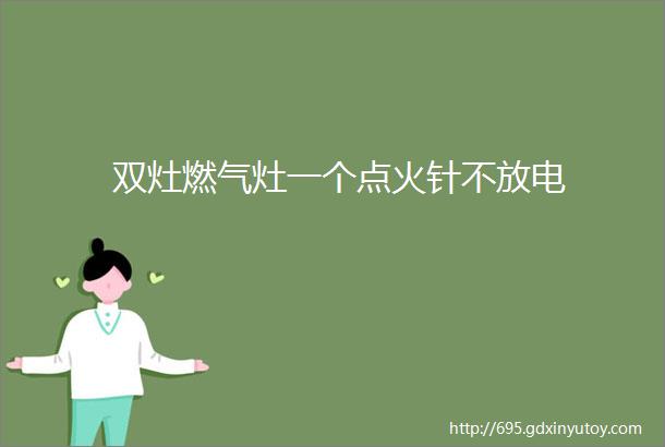 双灶燃气灶一个点火针不放电