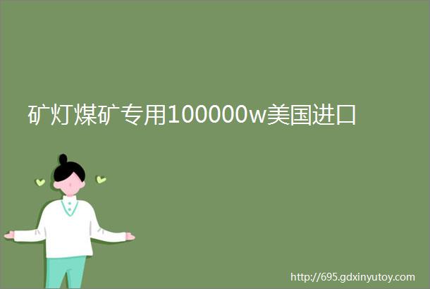 矿灯煤矿专用100000w美国进口