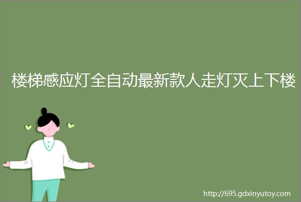 楼梯感应灯全自动最新款人走灯灭上下楼