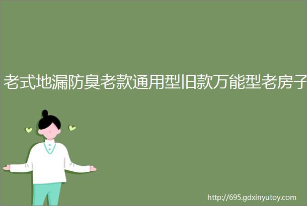 老式地漏防臭老款通用型旧款万能型老房子