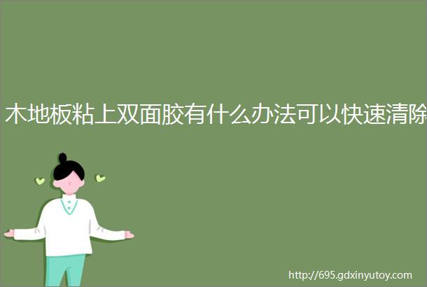 木地板粘上双面胶有什么办法可以快速清除