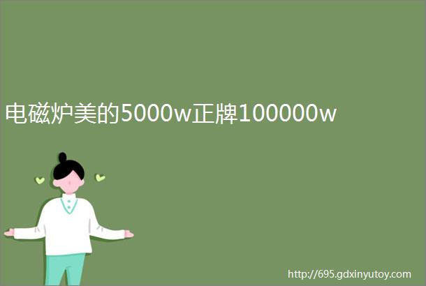 电磁炉美的5000w正牌100000w