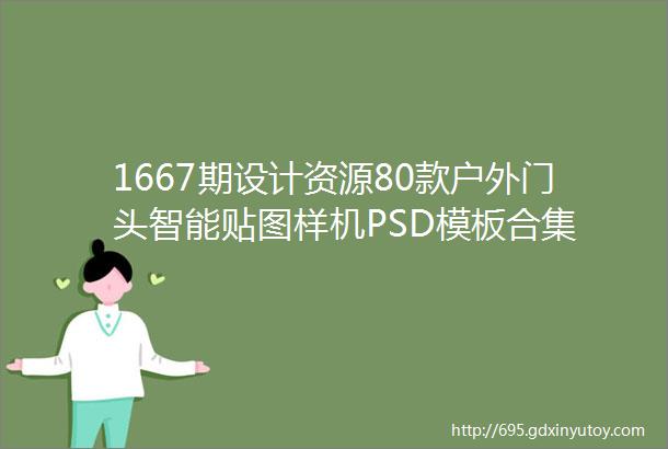 1667期设计资源80款户外门头智能贴图样机PSD模板合集