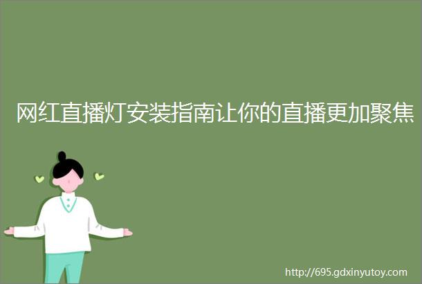 网红直播灯安装指南让你的直播更加聚焦