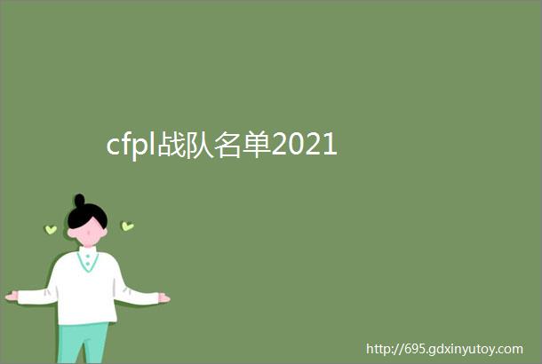 cfpl战队名单2021