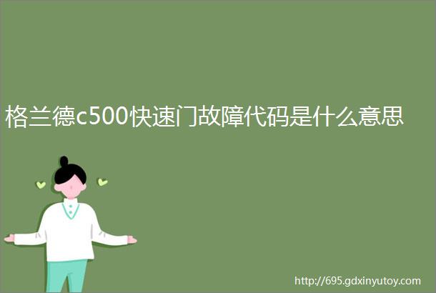 格兰德c500快速门故障代码是什么意思