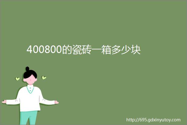 400800的瓷砖一箱多少块