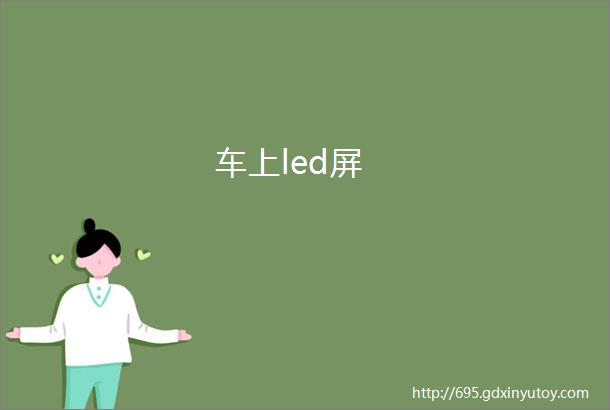 车上led屏