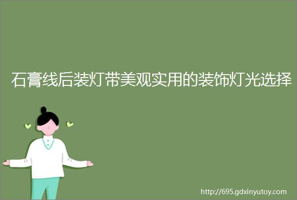 石膏线后装灯带美观实用的装饰灯光选择