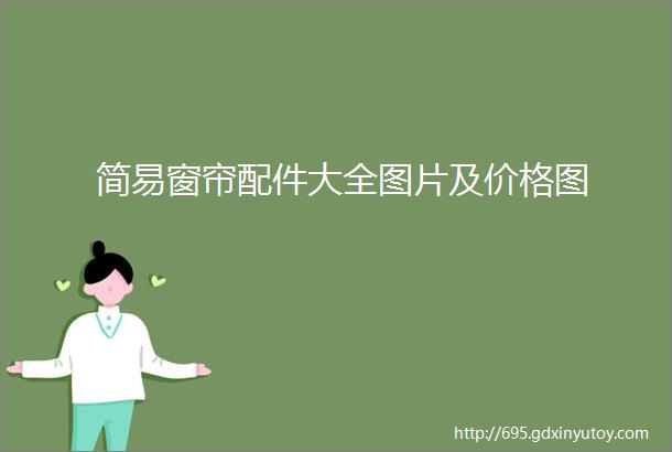 简易窗帘配件大全图片及价格图