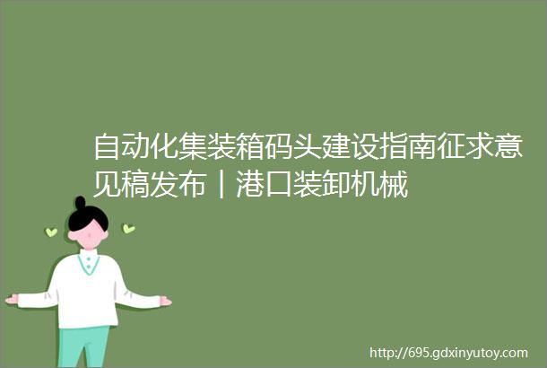 自动化集装箱码头建设指南征求意见稿发布︱港口装卸机械