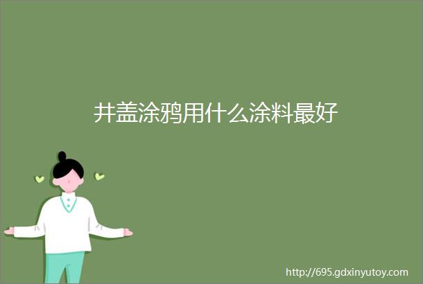 井盖涂鸦用什么涂料最好