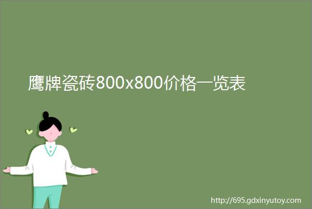 鹰牌瓷砖800x800价格一览表