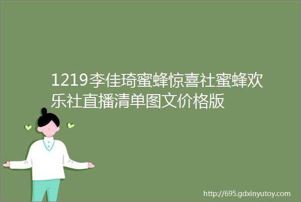 1219李佳琦蜜蜂惊喜社蜜蜂欢乐社直播清单图文价格版