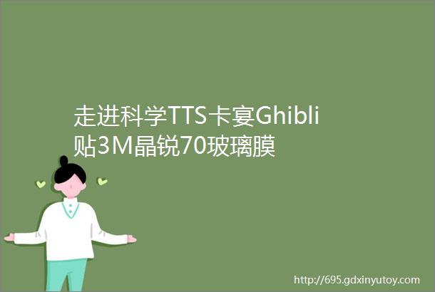 走进科学TTS卡宴Ghibli贴3M晶锐70玻璃膜