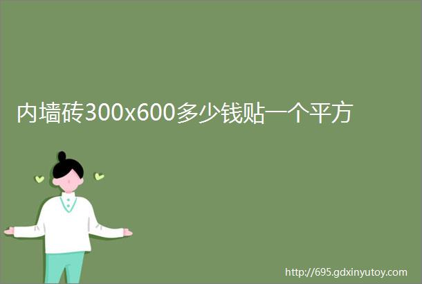 内墙砖300x600多少钱贴一个平方