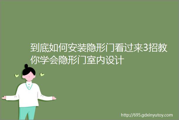 到底如何安装隐形门看过来3招教你学会隐形门室内设计