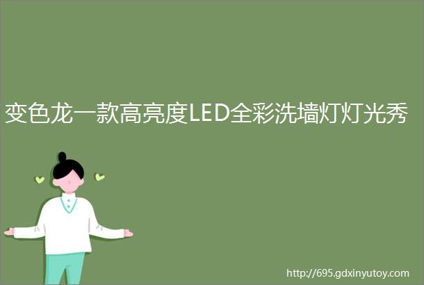 变色龙一款高亮度LED全彩洗墙灯灯光秀