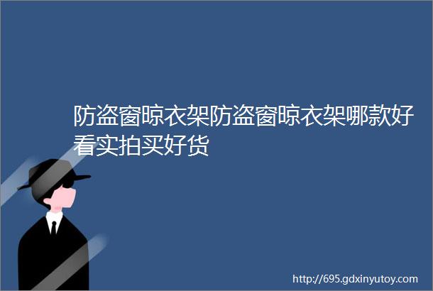 防盗窗晾衣架防盗窗晾衣架哪款好看实拍买好货