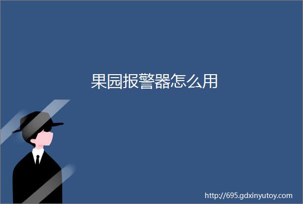 果园报警器怎么用