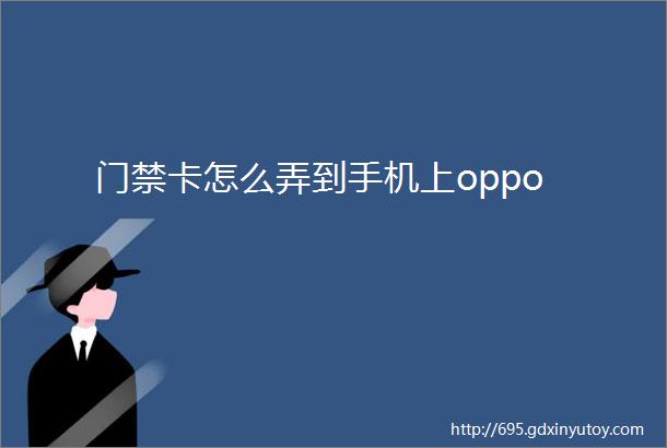 门禁卡怎么弄到手机上oppo