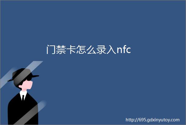 门禁卡怎么录入nfc