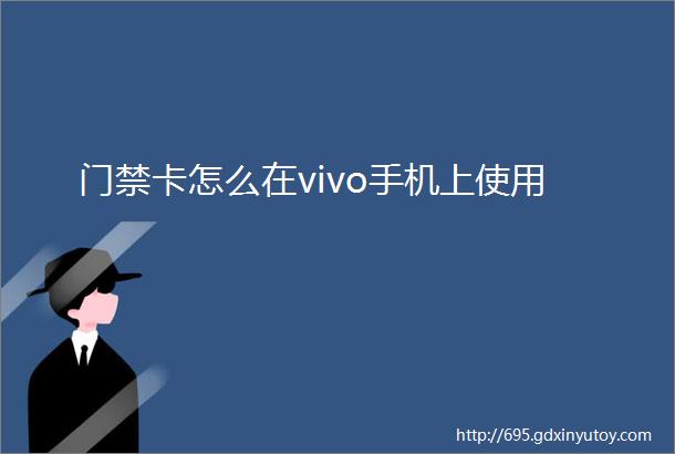 门禁卡怎么在vivo手机上使用