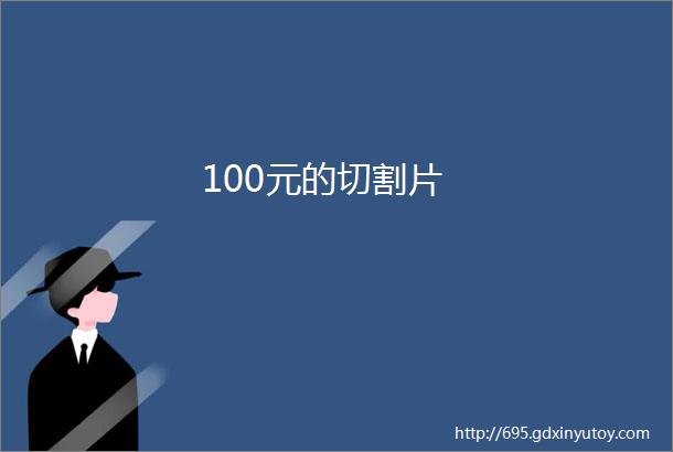 100元的切割片