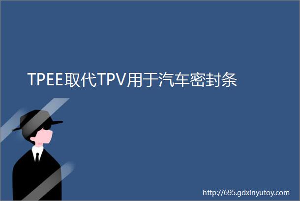 TPEE取代TPV用于汽车密封条