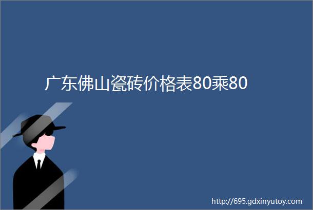 广东佛山瓷砖价格表80乘80