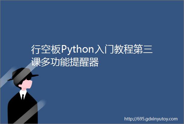 行空板Python入门教程第三课多功能提醒器