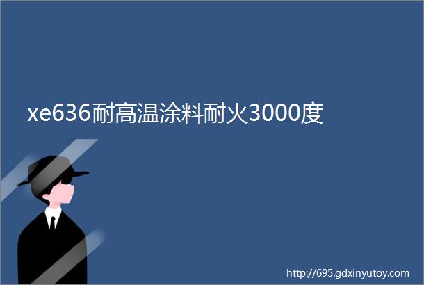 xe636耐高温涂料耐火3000度