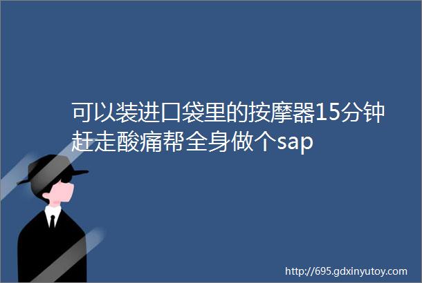 可以装进口袋里的按摩器15分钟赶走酸痛帮全身做个sap