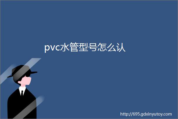 pvc水管型号怎么认