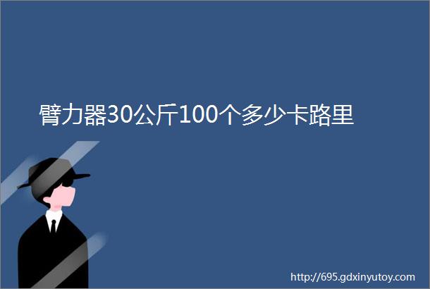 臂力器30公斤100个多少卡路里