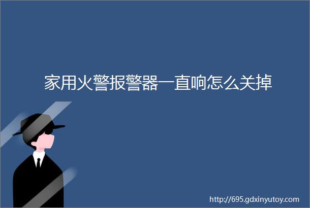 家用火警报警器一直响怎么关掉