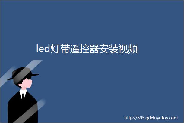 led灯带遥控器安装视频