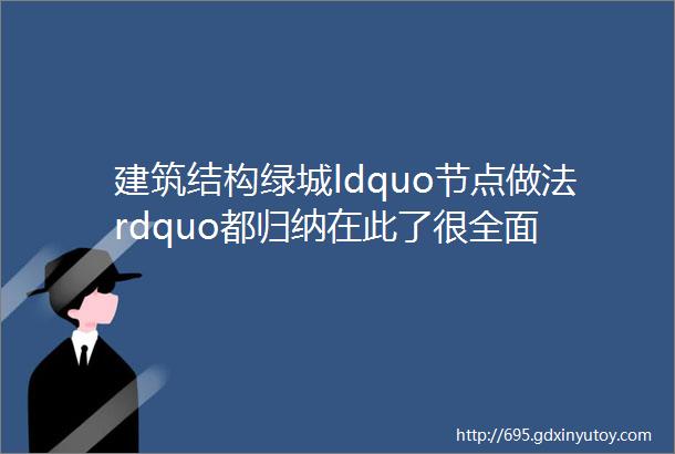 建筑结构绿城ldquo节点做法rdquo都归纳在此了很全面