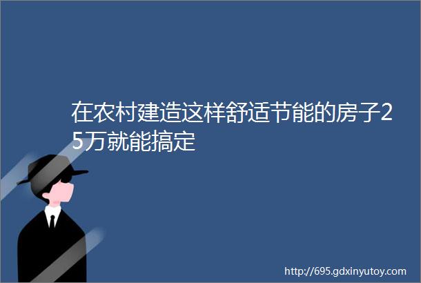 在农村建造这样舒适节能的房子25万就能搞定