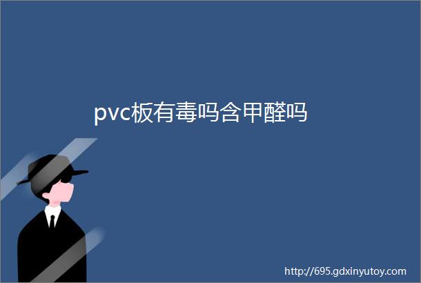 pvc板有毒吗含甲醛吗