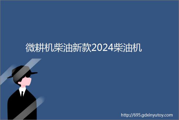 微耕机柴油新款2024柴油机