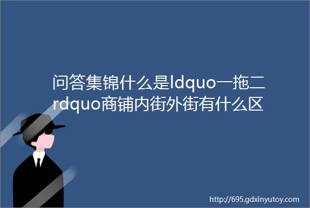 问答集锦什么是ldquo一拖二rdquo商铺内街外街有什么区别