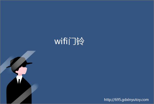 wifi门铃