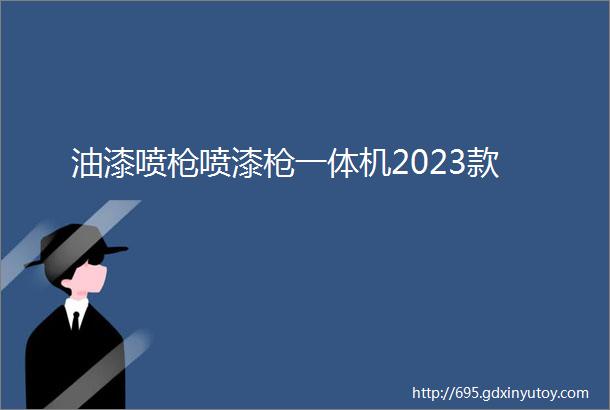 油漆喷枪喷漆枪一体机2023款