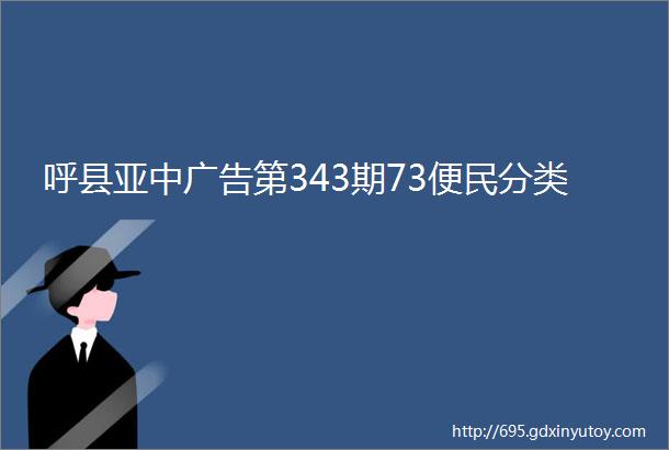 呼县亚中广告第343期73便民分类